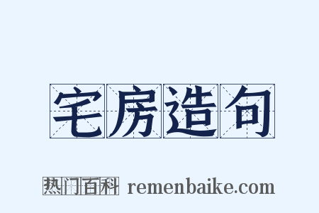 宅房造句是什么意思的图片